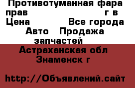 Противотуманная фара прав.RengRover ||LM2002-12г/в › Цена ­ 2 500 - Все города Авто » Продажа запчастей   . Астраханская обл.,Знаменск г.